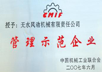 2007年6月我公司獲“管理示范企業(yè)”稱號